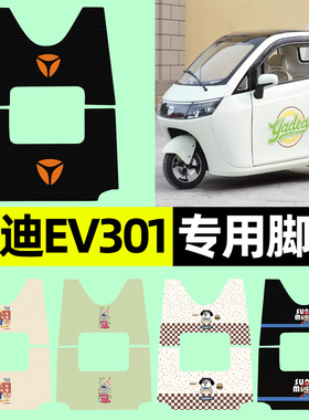 适用雅迪EV301电动三轮车脚垫脚踏垫YD1200DZK-E改装装饰配件大全