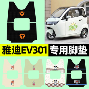 饰配件大全 装 适用雅迪EV301电动三轮车脚垫脚踏垫YD1200DZK E改装