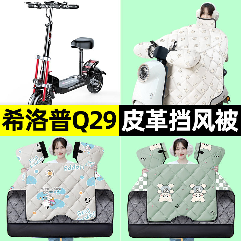 适用希洛普Q29/Q28折叠滑板车电动车冬季风被加绒加厚改装饰配件