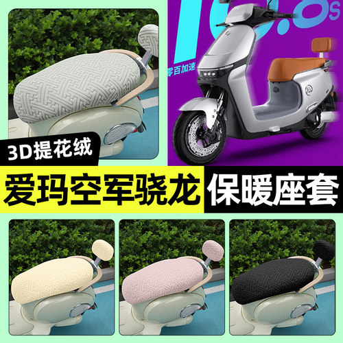 适用【爱玛空军骁龙】保暖座套