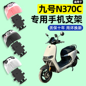 适用九号n370c电瓶车电动车专用导航手机支架防水改装 装 饰配件