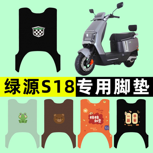 【绿源冷液S18专用】电动车脚垫