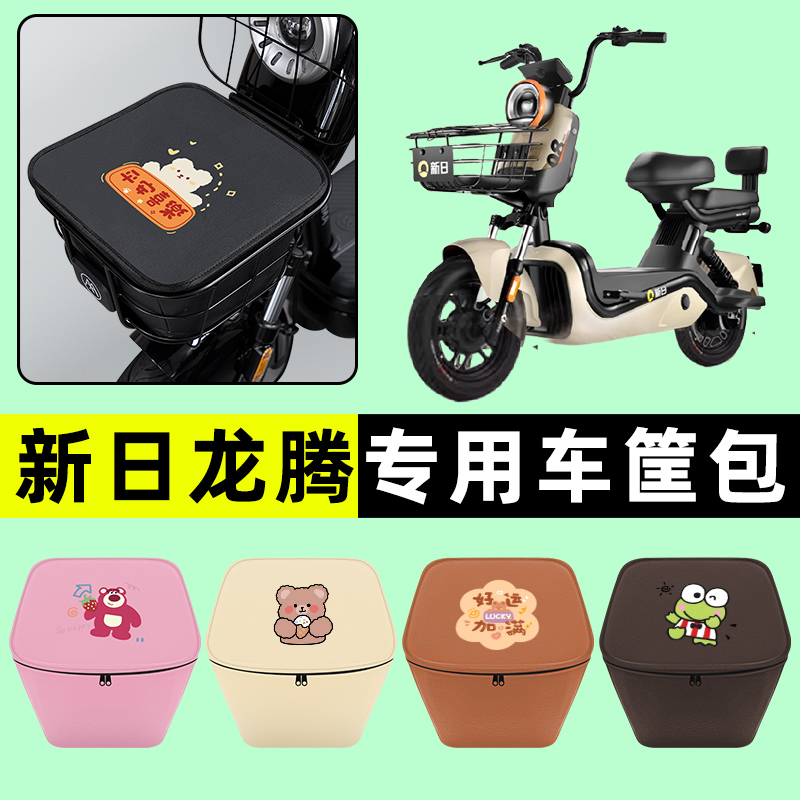 新日龙腾电瓶车电动车车筐内胆包前置物兜防水改装配件装饰大全