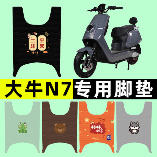 【大牛N7专用】电动车脚垫