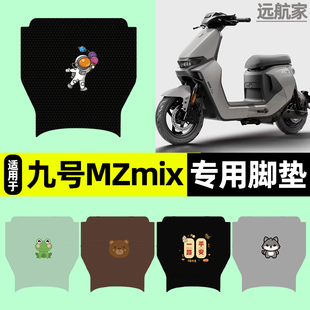 适用9九号MZmix2025款电瓶电动车专用脚垫脚踏垫装饰改装配件大全