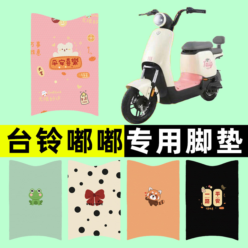 台铃新国标嘟嘟电瓶电动车脚垫脚踩脚踏垫踏板垫改装装饰配件大全