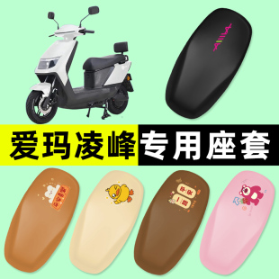 爱玛凌峰L101/L301电瓶电动车座套坐垫套防水防晒垫改装装饰配件