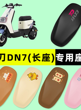 小刀DN7国风版电瓶电动车座套坐垫套防水防晒垫改装装饰配件大全