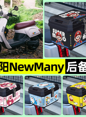 适用光阳NewMany125踏板摩托车专用后备箱尾箱储物收纳箱改装配件