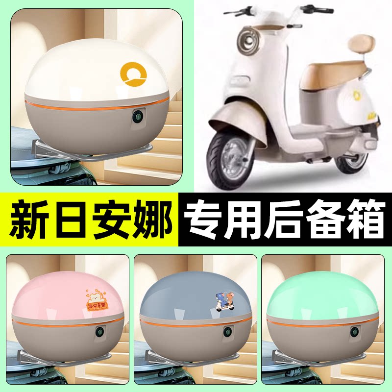 适用【新日安娜】电动车后备箱