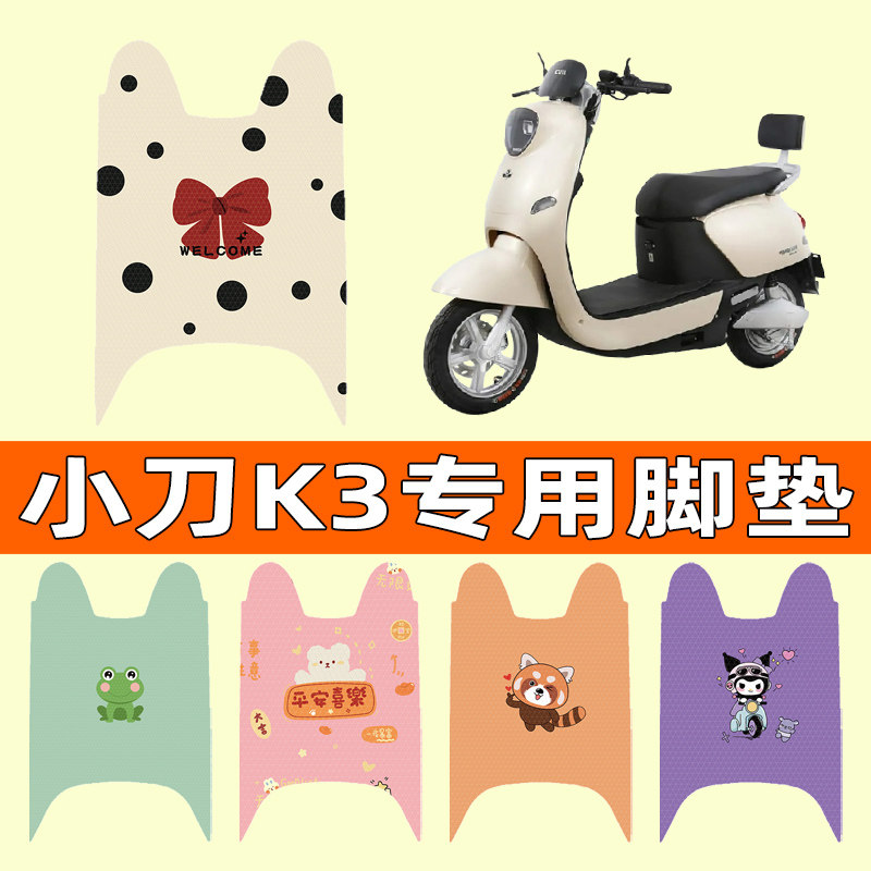 【小刀K3长征版专用】电动车脚垫