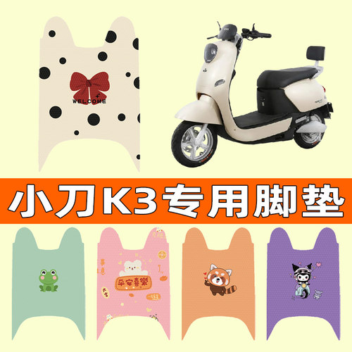 【小刀K3长征版专用】电动车脚垫