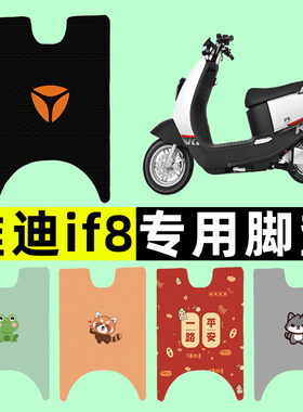 雅迪冠能IF8电瓶电动车脚垫脚踩脚踏垫踏板垫改装饰配件大全专用
