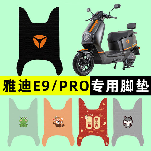 【雅迪E9/PRO专用】电动车脚垫