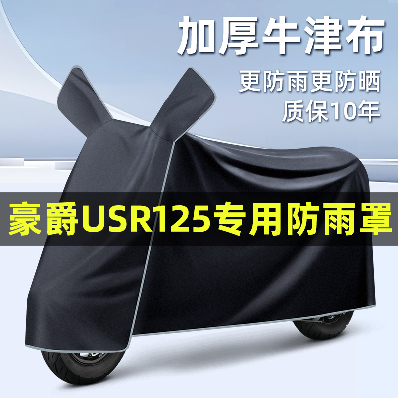 适用豪爵USR125踏板摩托车改装饰配件大全专用车衣车罩防晒防雨罩