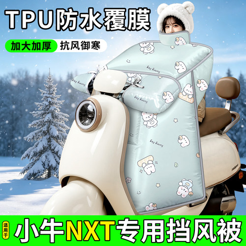 适用【小牛NXT】加厚挡风被