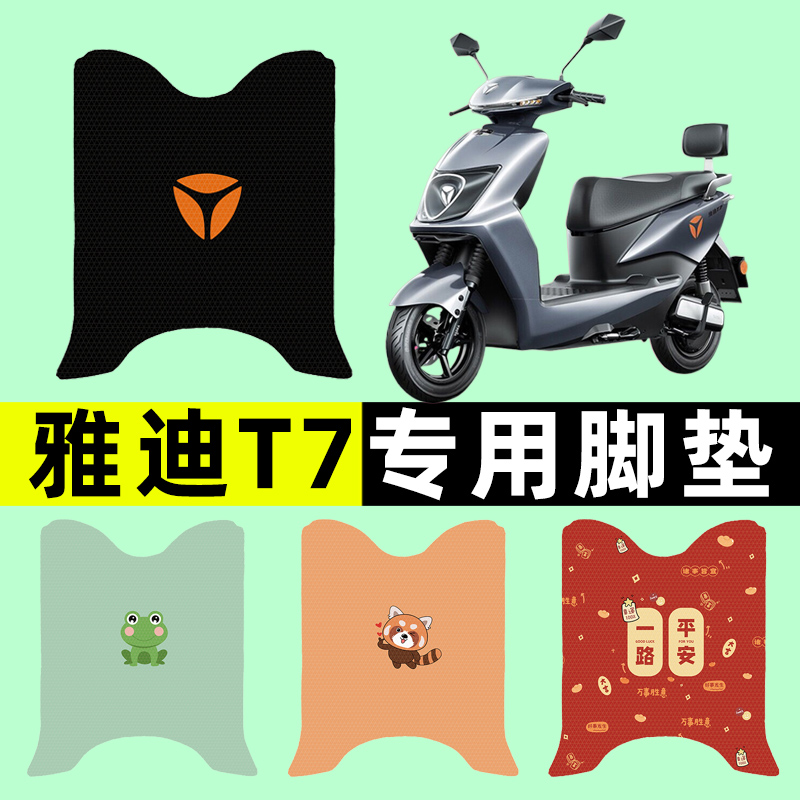 【雅迪T7专用】电动车脚垫