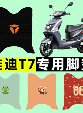 【雅迪T7专用】电动车脚垫