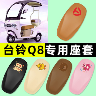 适用台铃Q8电动车三轮车专用座套坐垫套防水防晒改装装饰配件大全