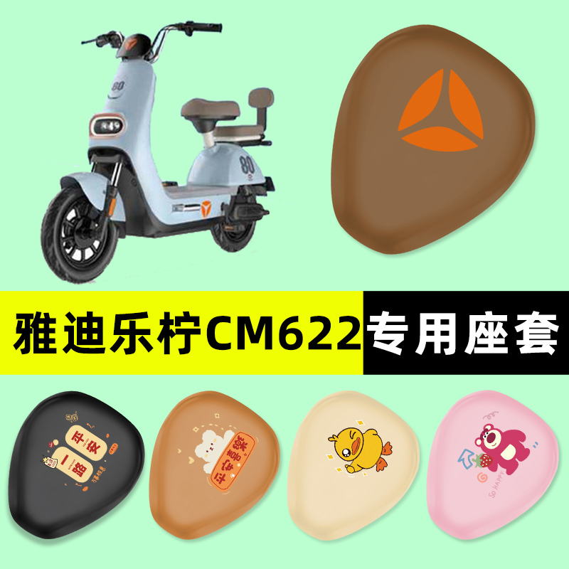 雅迪冠能乐柠CM622电瓶电动车座套坐垫套防水垫改装装饰配件大全