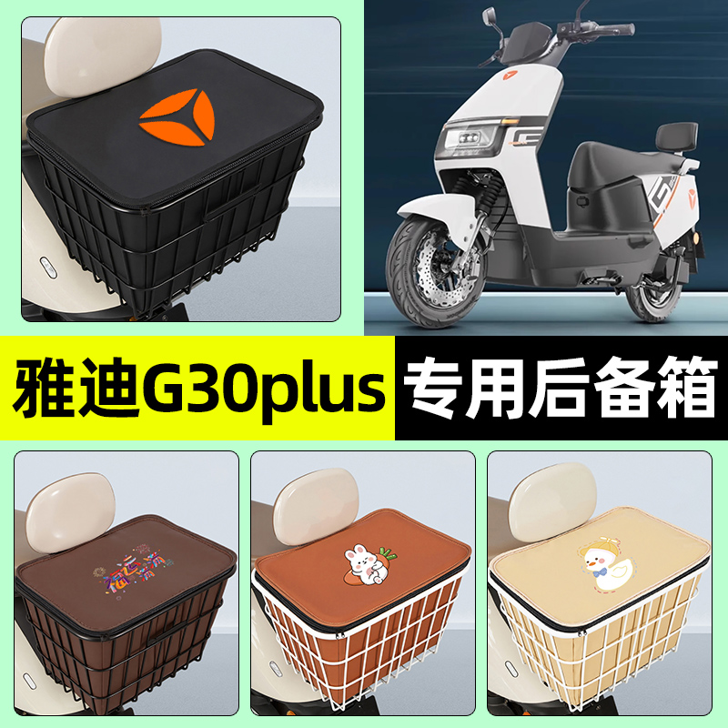 适用【雅迪G30plus-M】铁车筐