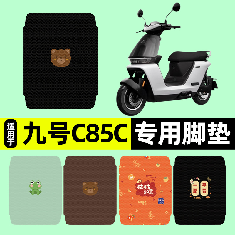 适用【九号C85C】电动车脚垫