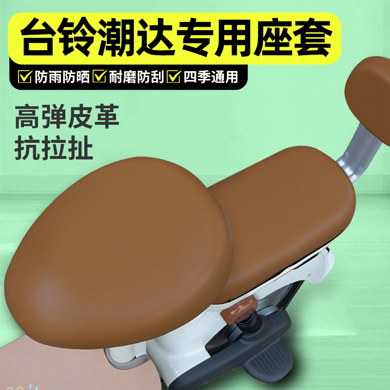 适用【台铃潮达】电动车座套