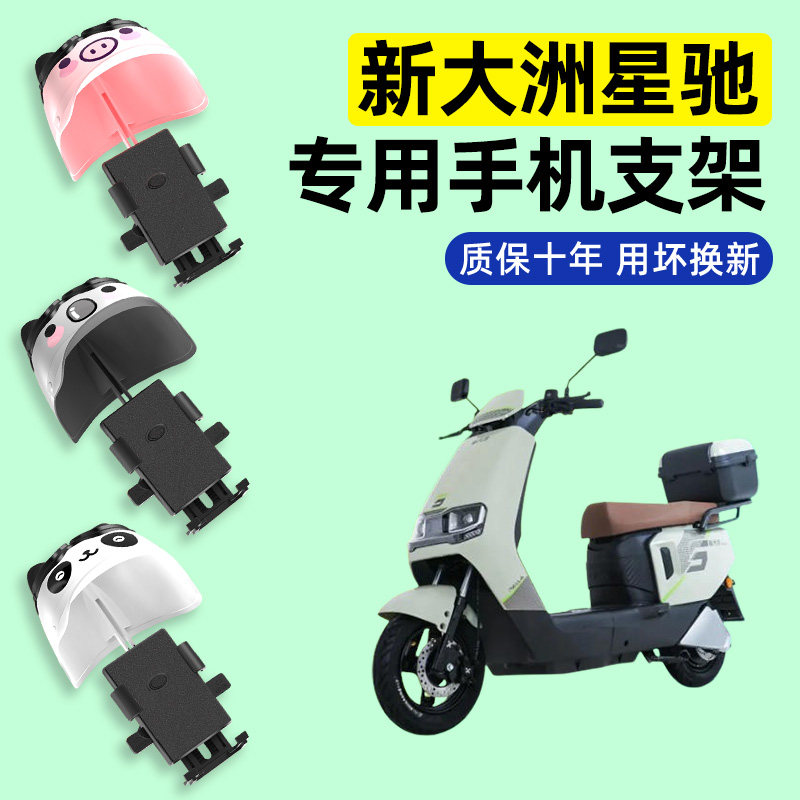 适用【新大洲星驰】手机支架