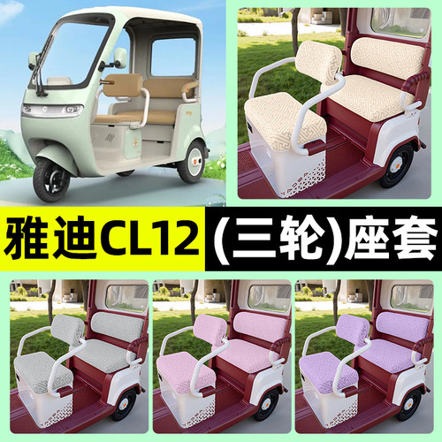 适用【雅迪冠能CL12】三轮车座套