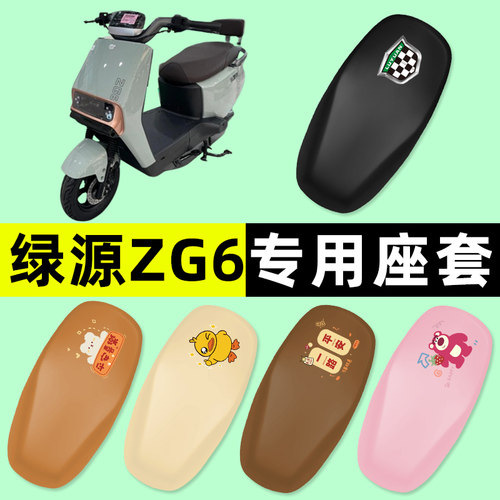 【绿源ZG6专用】电动车座套