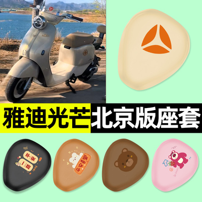 【雅迪摩登光芒分体座】专用座套