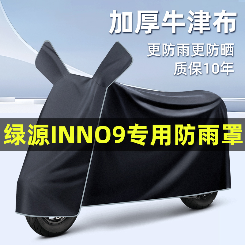 绿源inno9电瓶车电动车2024改装装饰配件专用车衣车罩防晒防雨罩