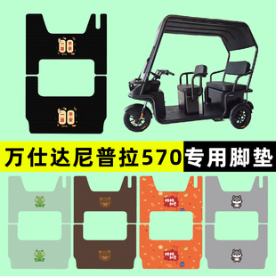 万仕达尼普拉570电瓶电动三轮车脚垫脚踩脚踏板垫改装 饰配件大全