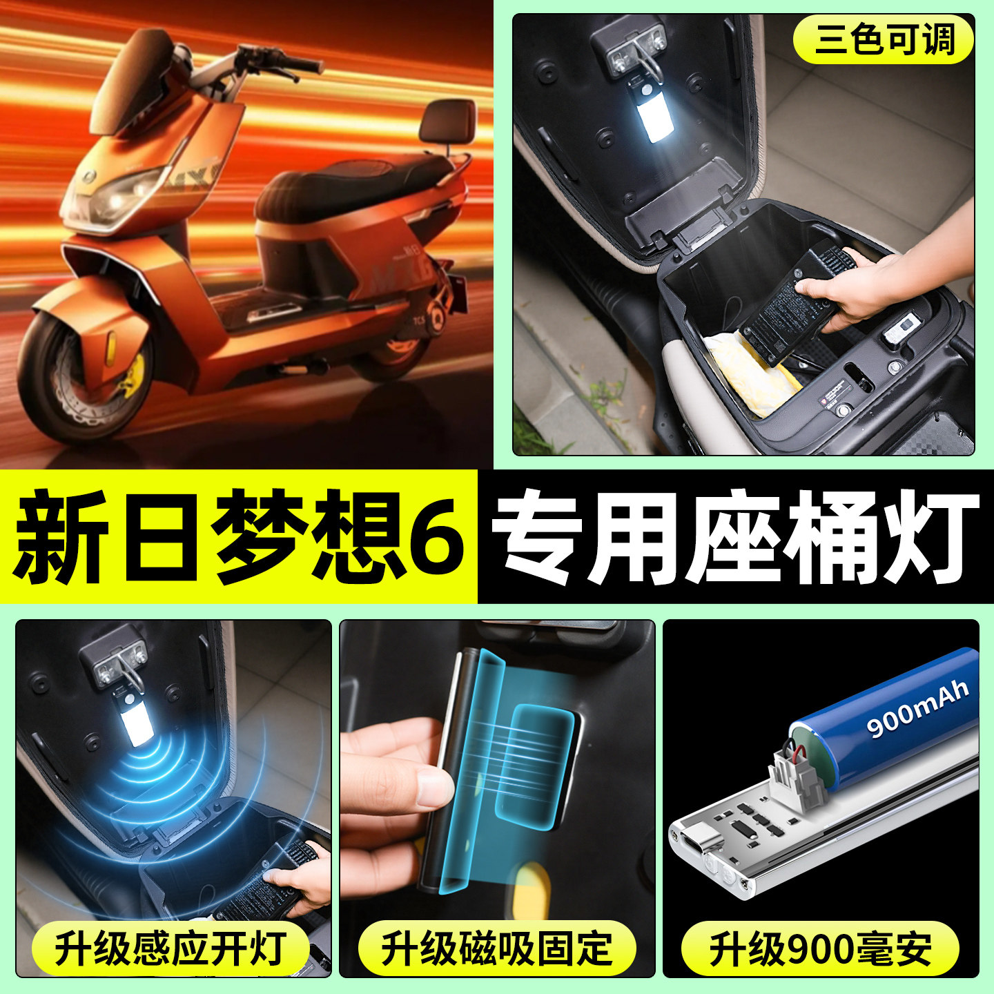 适用【新日梦想6】电动车座桶灯