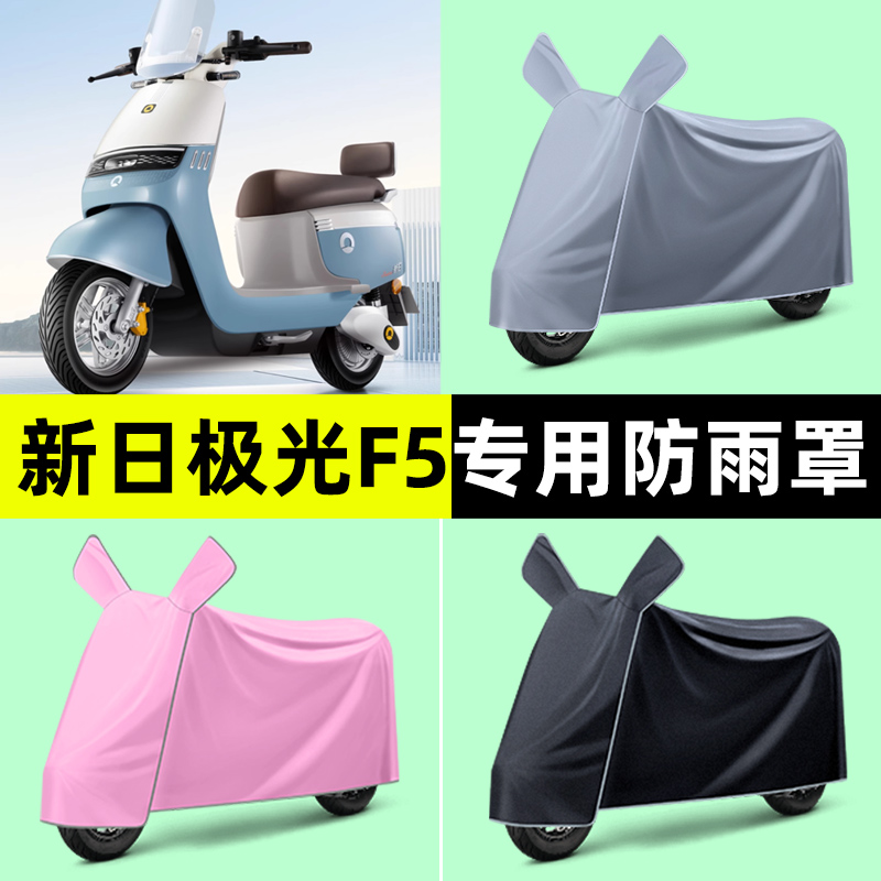 新日极光F5电瓶车电动车专用防晒防雨罩车衣改装饰小配件大全新款