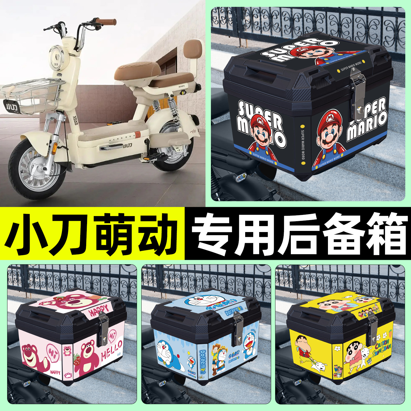 适用【小刀萌动】电动车后备箱