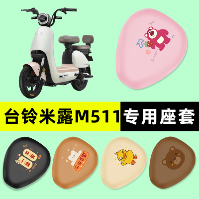 【台铃M511专用】电动车座套