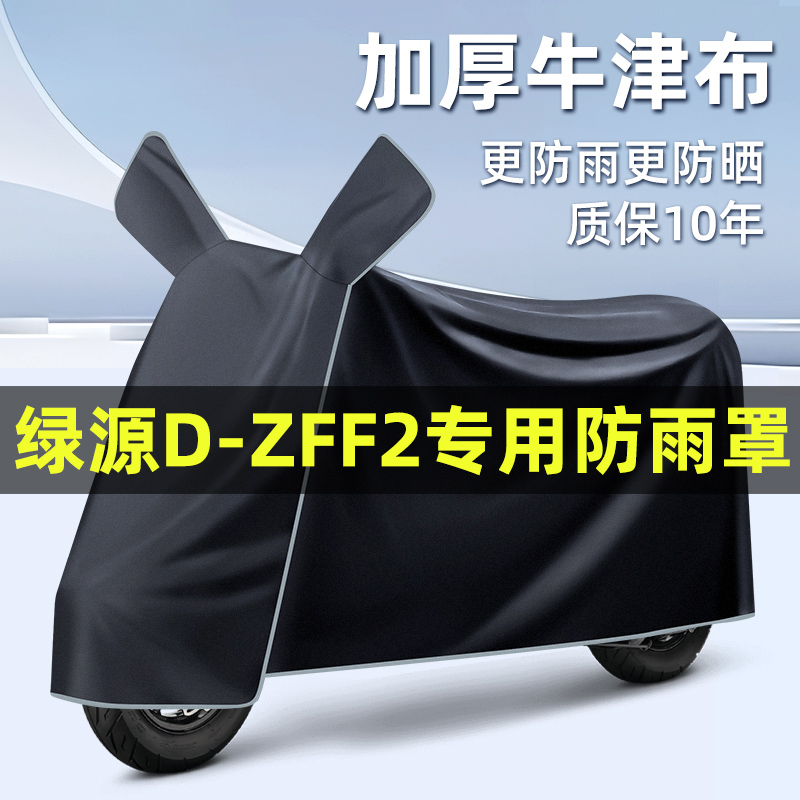 绿源D-ZFF2电瓶车电动车2024改装装饰配件专用车衣车罩防晒防雨罩