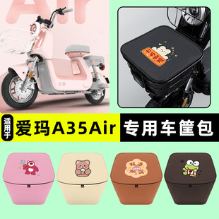 适用爱玛A35Air电瓶电动车车筐内胆包前置物兜专用改装 饰配件大全