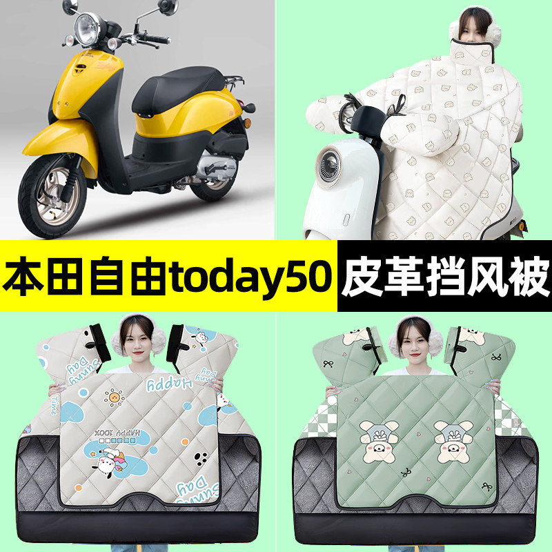 适用【本田自由today50】挡风被