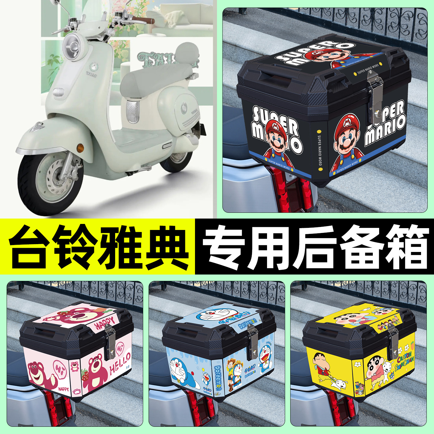 适用【台铃雅典】电动车后备箱