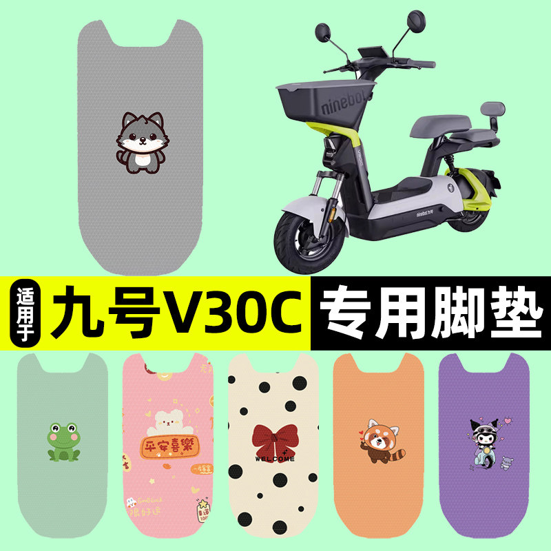 适用【九号V30C】电动车脚垫