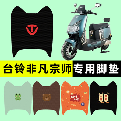 【台铃非凡宗师专用】电动车脚垫
