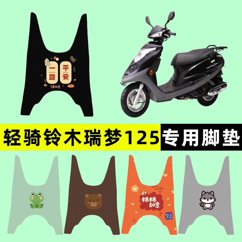 轻骑铃木瑞梦125踏板摩托车专用脚垫脚踏垫改装件配件大全装饰品