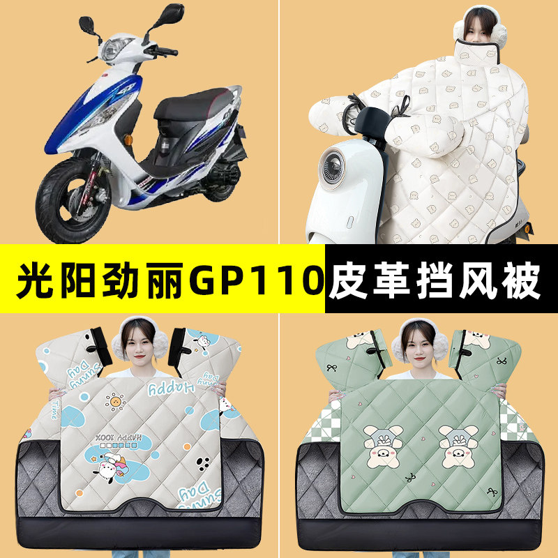 光阳劲丽GP110/GP125锋丽110踏板摩托车挡风被冬季改装饰配件大全