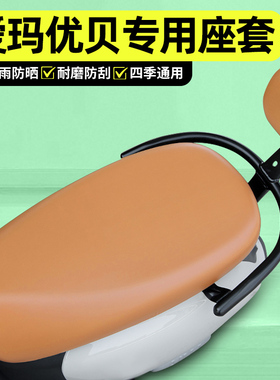 适用爱玛优贝Q503/QB51电动车座套配件电瓶车专用座椅坐垫套艾玛