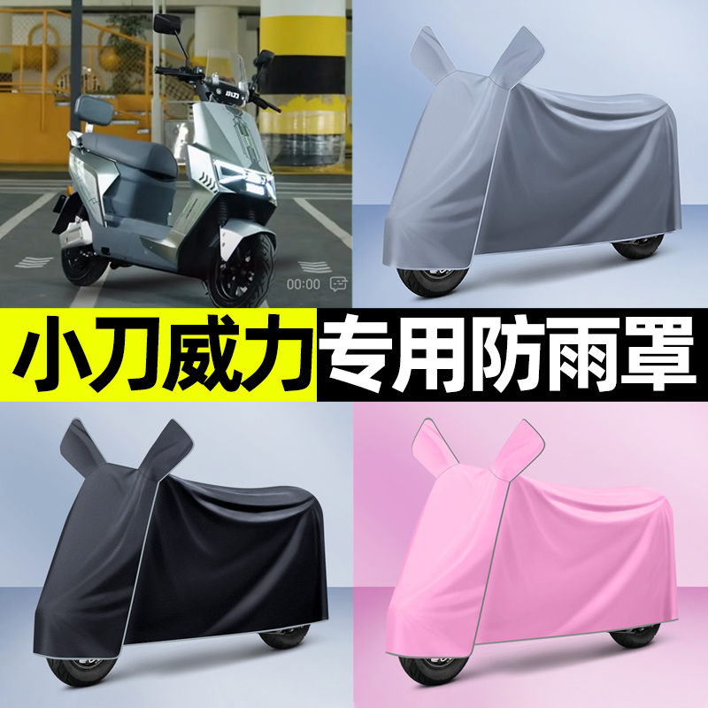 小刀威力国风版电瓶电动车专用防晒防雨罩车衣遮雨改装饰配件大全