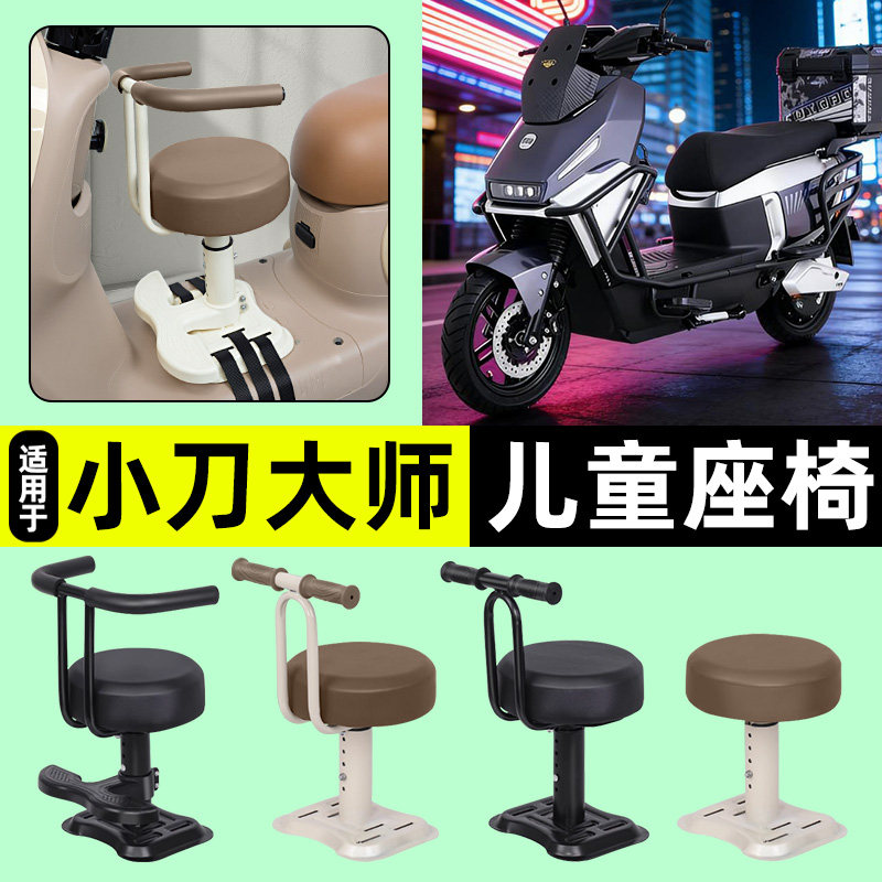 适用【小刀大师】儿童座椅