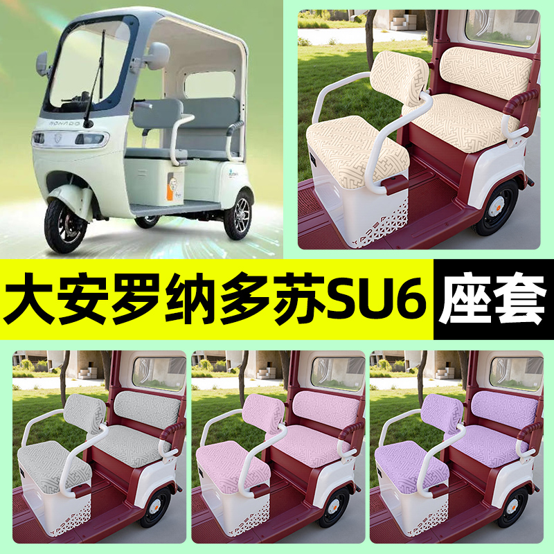 适用【大安罗纳多苏su6】座套