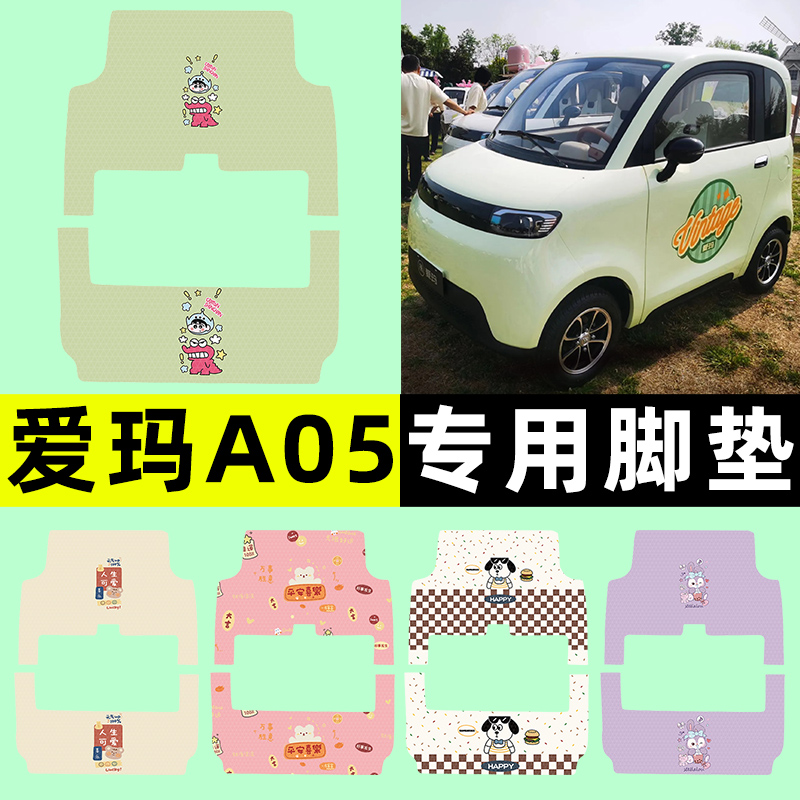 【爱玛A05专用】三轮车脚垫